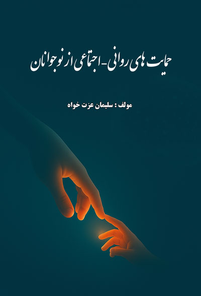 حمایت  های روانی – اجتماعی  از نوجوانان